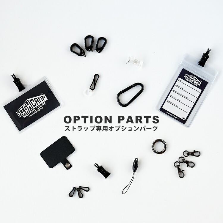 HIGHCAMPブランド オリジナルストラップ専用オプションパーツ
