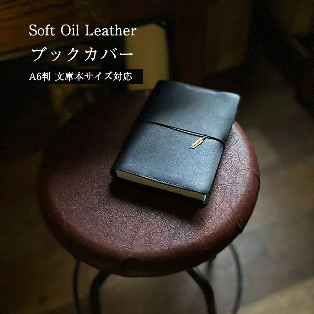 ソフトオイルレザー ブックカバー