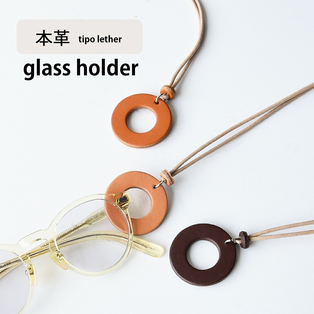 メガネホルダー「ティーポ・ノーマルカラー」