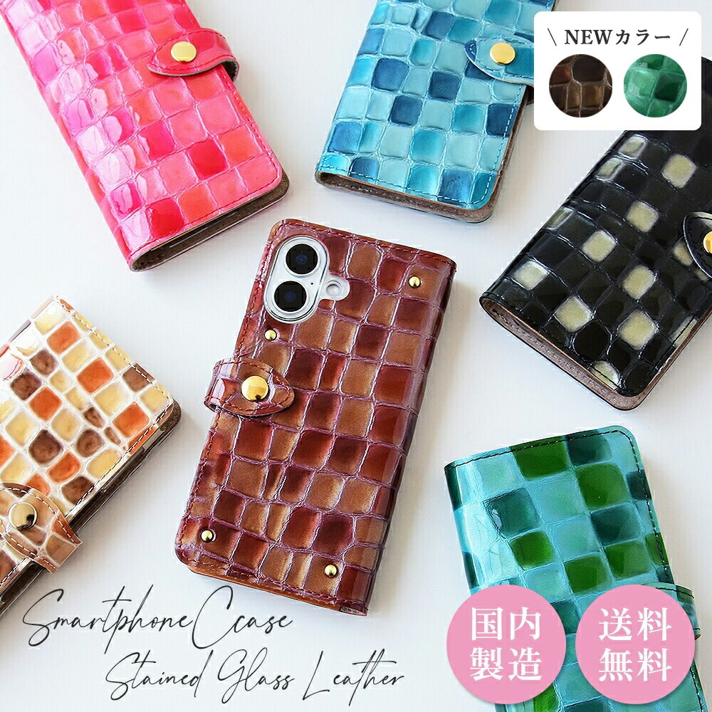 多機種対応 手帳型 スマホケース「ステンドグラスレザー」
