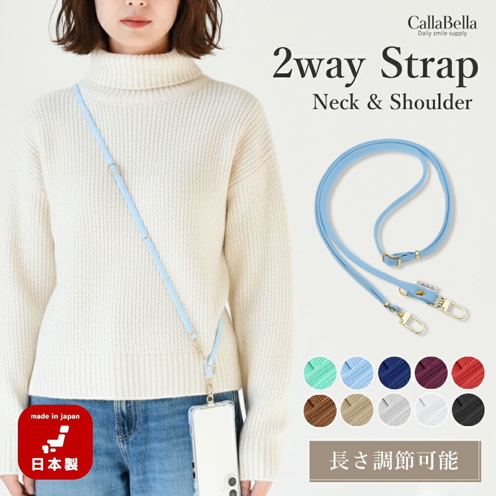 CallaBella 10色 2way ネック＆ショルダーストラップ