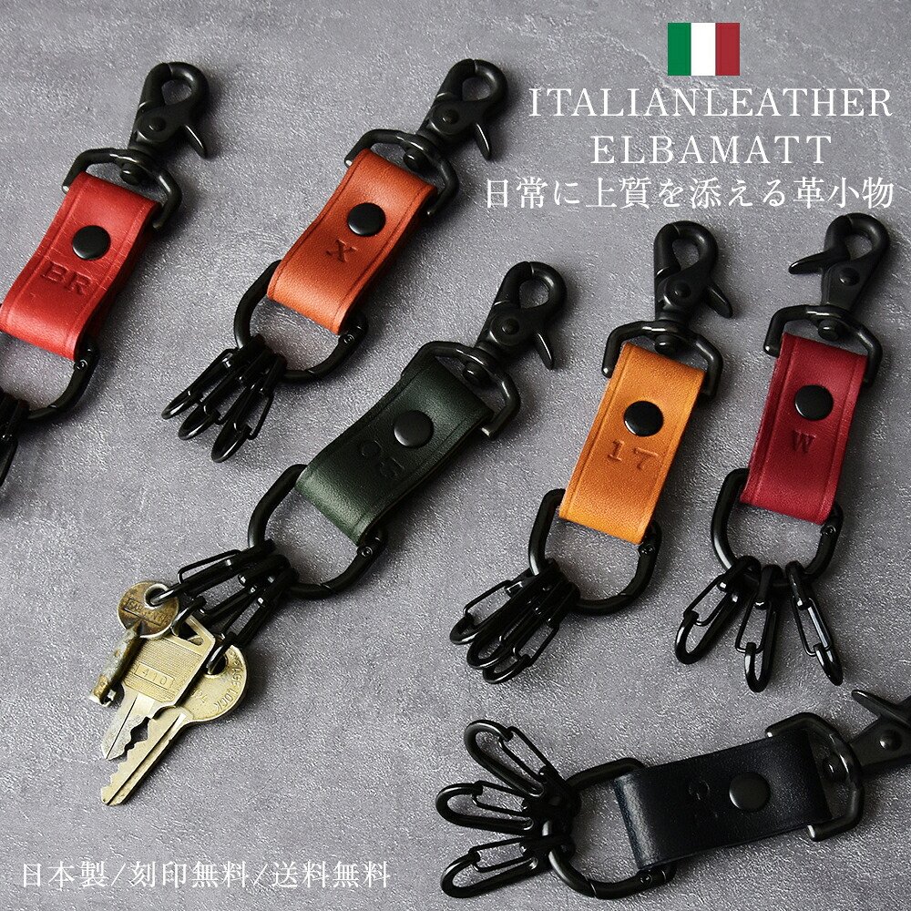 キーホルダー「イタリアンレザー・エルバマット」