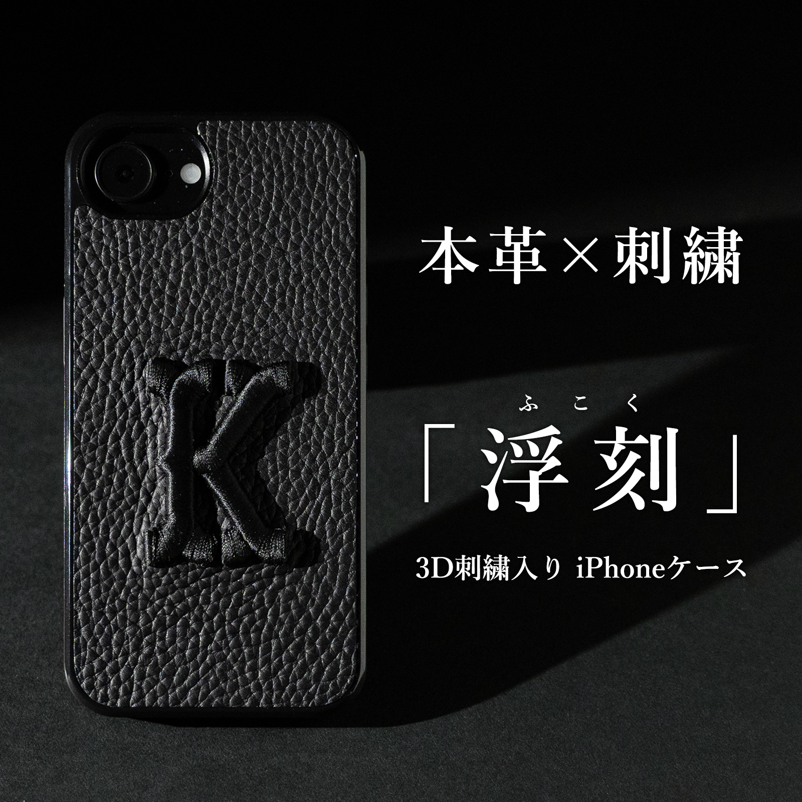 国産シュリンクレザー使用　3D刺繍入りスマホカバー 「 浮刻 」