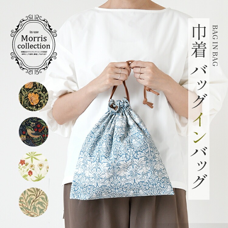Callabella 巾着バッグインバッグ 「Fabric by best of morris」