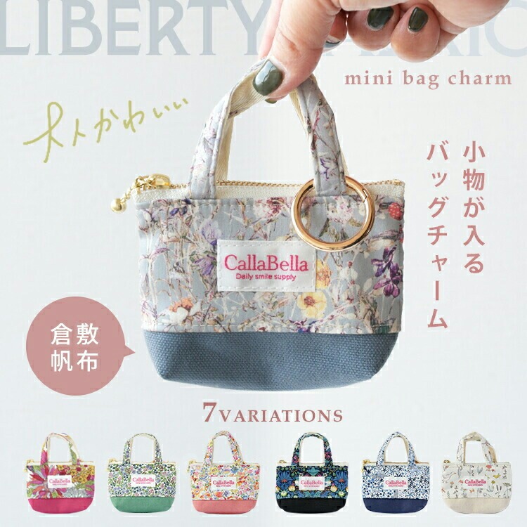 リバティ×倉敷帆布 ミニバッグチャーム
