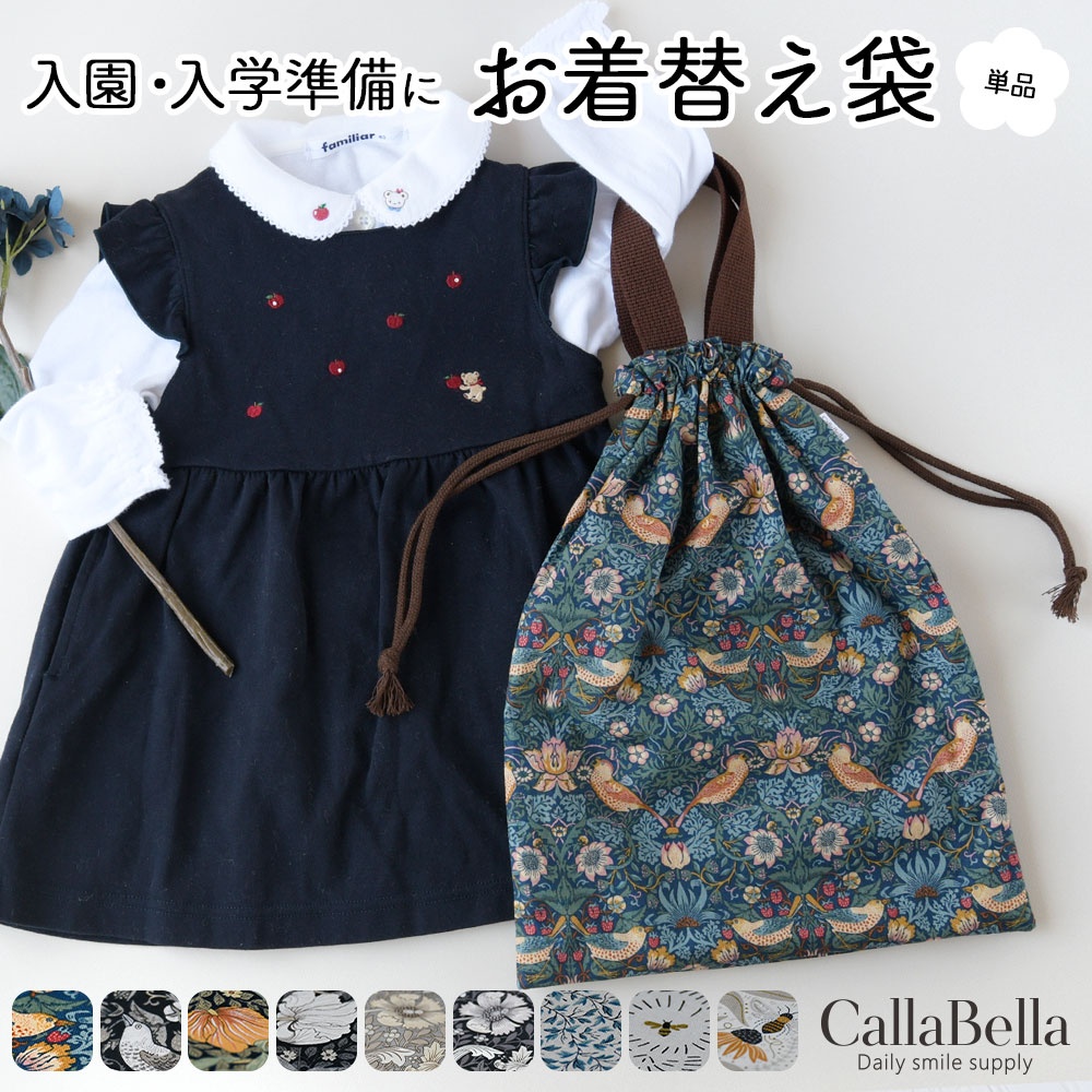 モリス生地使用「お着替え袋」