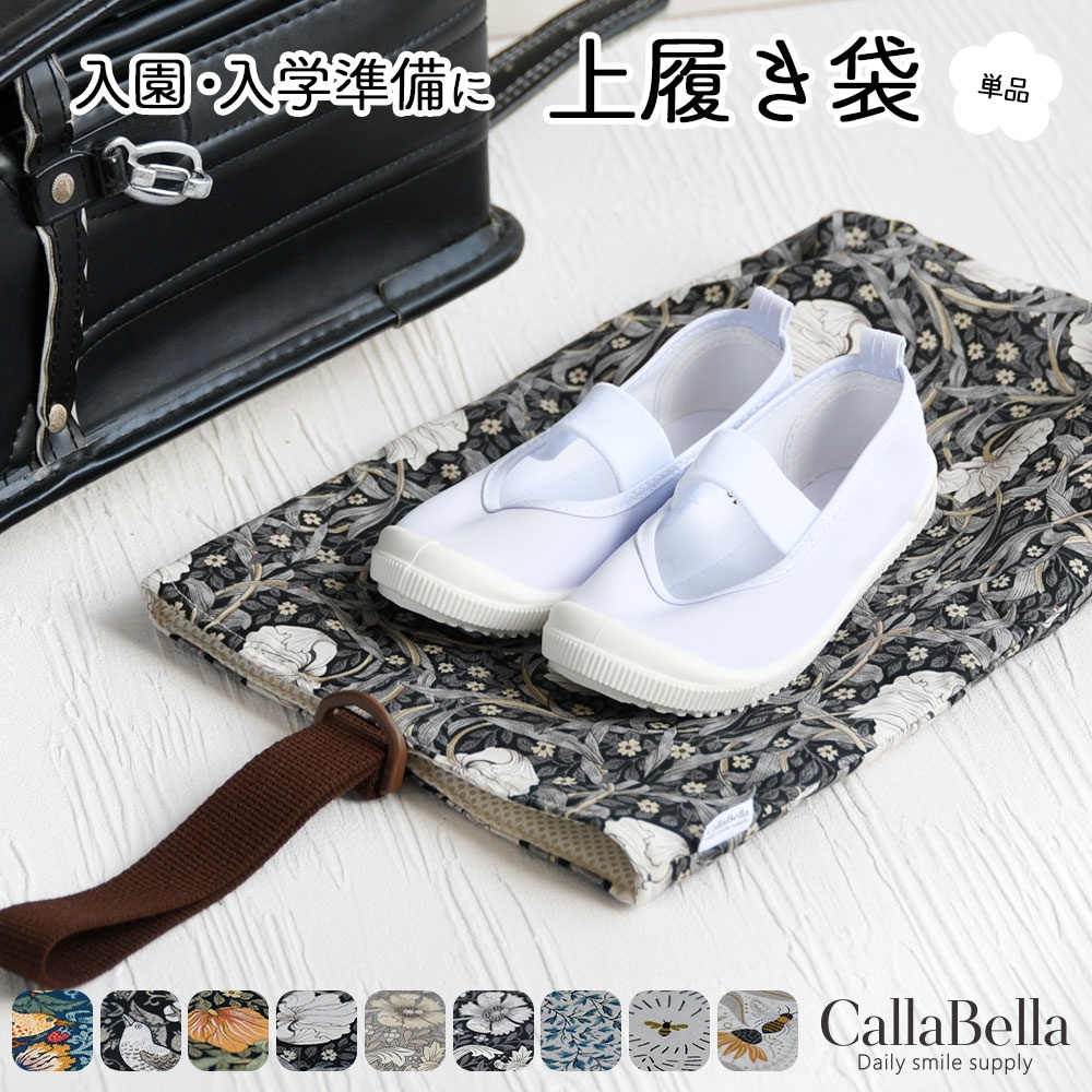 モリス生地使用「上履き袋」