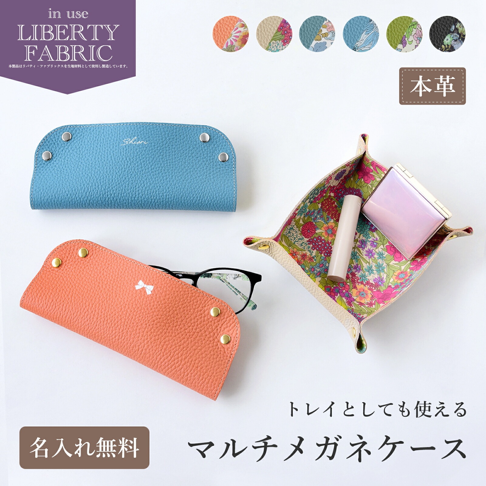 マルチメガネケース シュリンクレザー×リバティ
