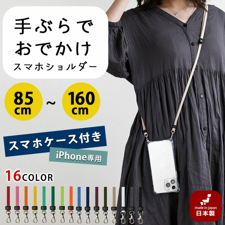 スマホケース付き 全16色 スマホショルダーストラップ for iPhone