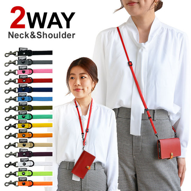 ネック&ショルダー 2wayカラーストラップ（卸対応可）