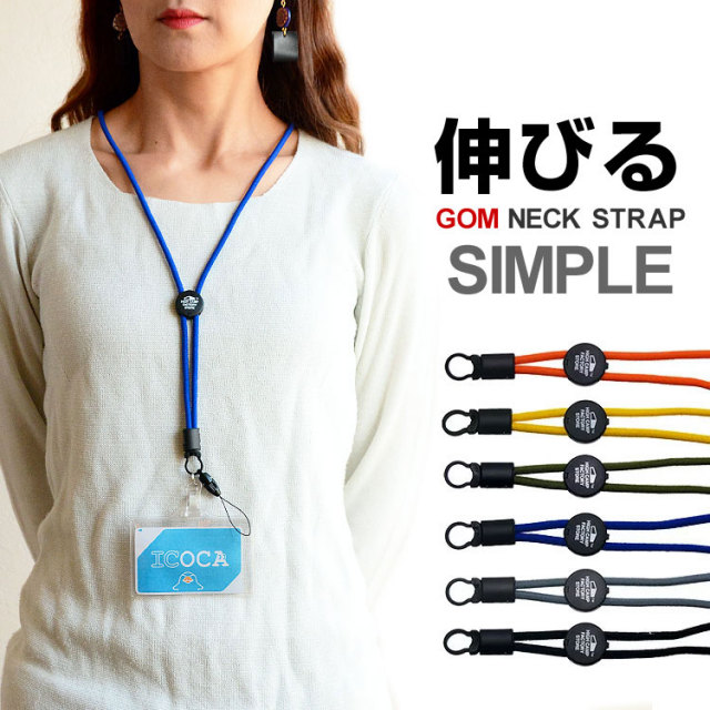 【IDカードケース付】ゴム紐シンプルネックストラップ