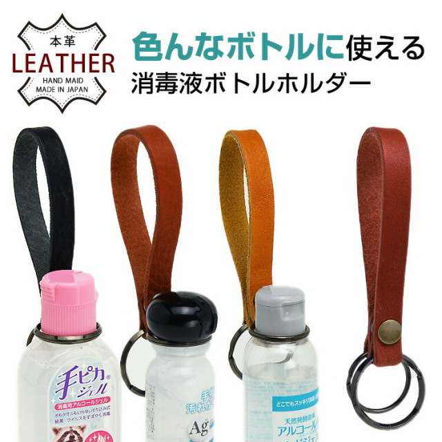 栃木レザー使用! 「本革消毒液ボトルホルダー」 HIGHCAMP FACTORY