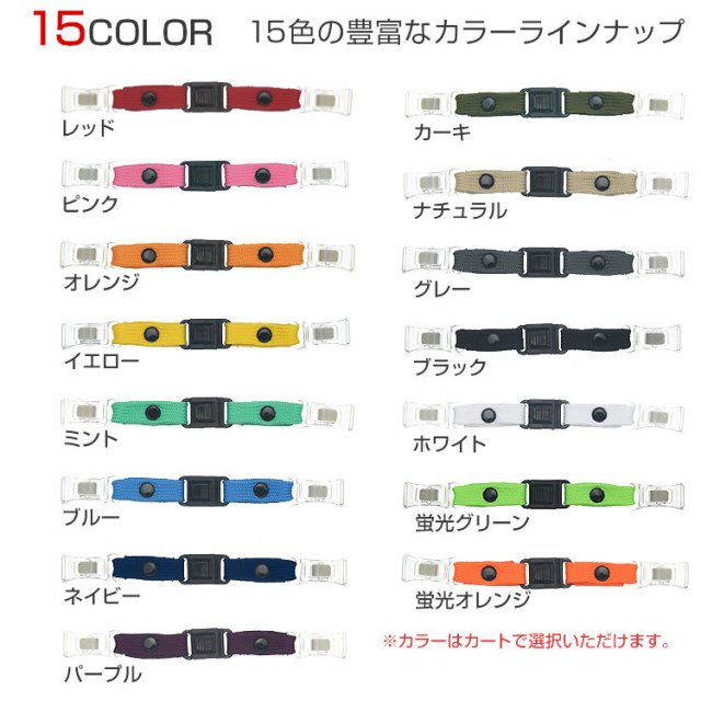 洗える／耳が痛くならない／簡単脱着!「全15色 マスクバンド
