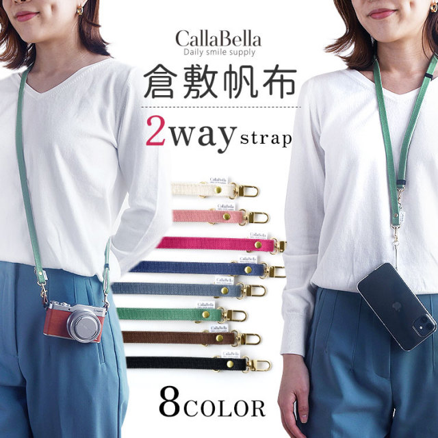 CallaBella カラベラ 倉敷帆布 ２wayネックストラップ スマホ ショルダーストラップ 単品 斜めがけ 肩掛け ブランド スマホ 携帯