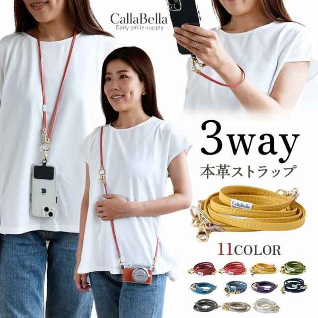 シュリンクレザー 3通りの使い方ができる 3wayストラップ・CallaBella