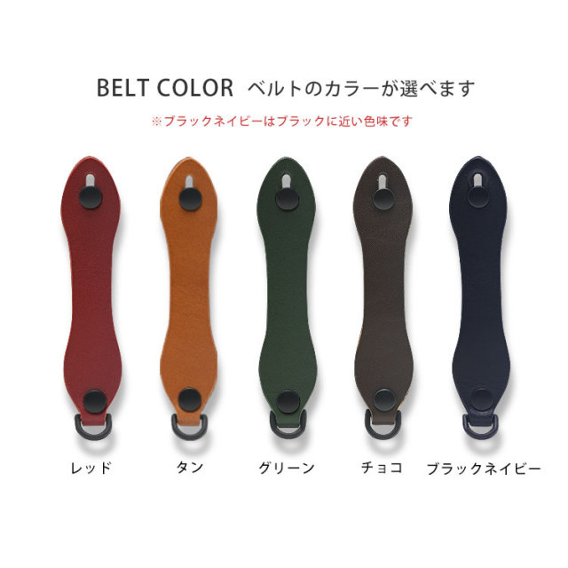 ベルトカラーが選べます