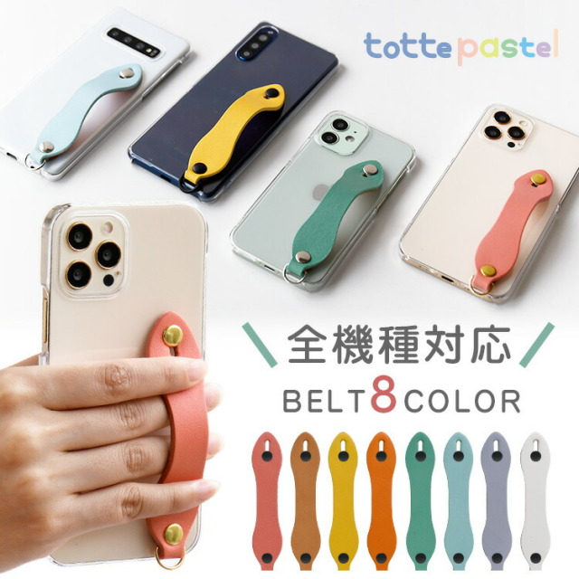 本革ベルト付き クリア ハードケース 「TOTTE・クリア・パステルカラー
