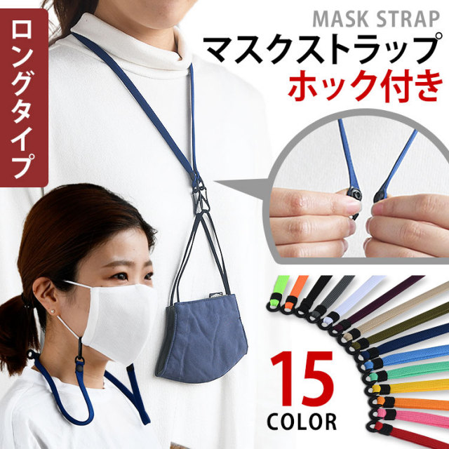 マスクが閉じる 全15色 マスクストラップ ロングtype HIGHCAMP FACTORY