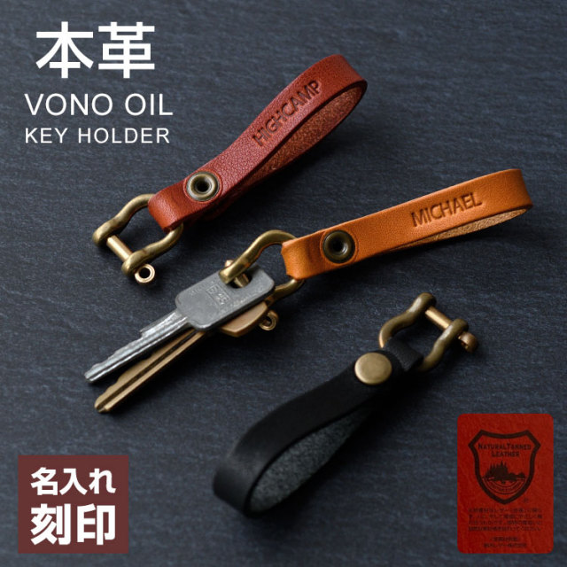 おしゃれ　革 かっこいい 本革 小 バイク 車 キーホルダー 栃木レザー ヴォーノオイル 本革　メンズ レディース ベルトループ