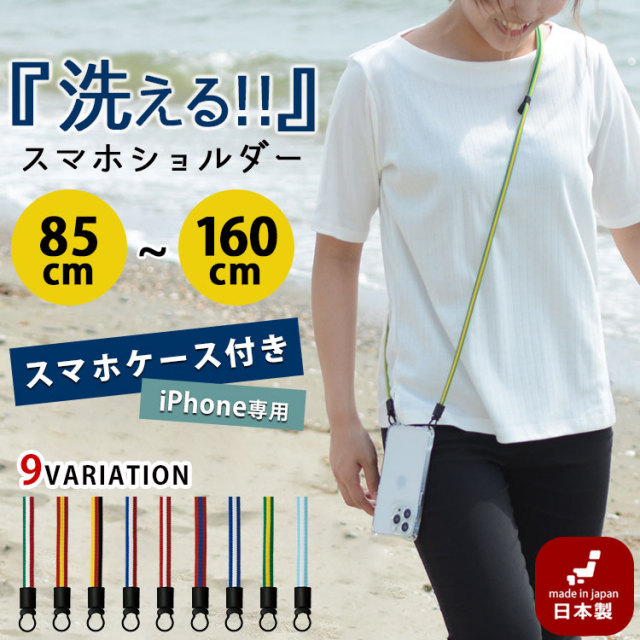 スマホケース付き 洗える スマホショルダー ストラップセット
