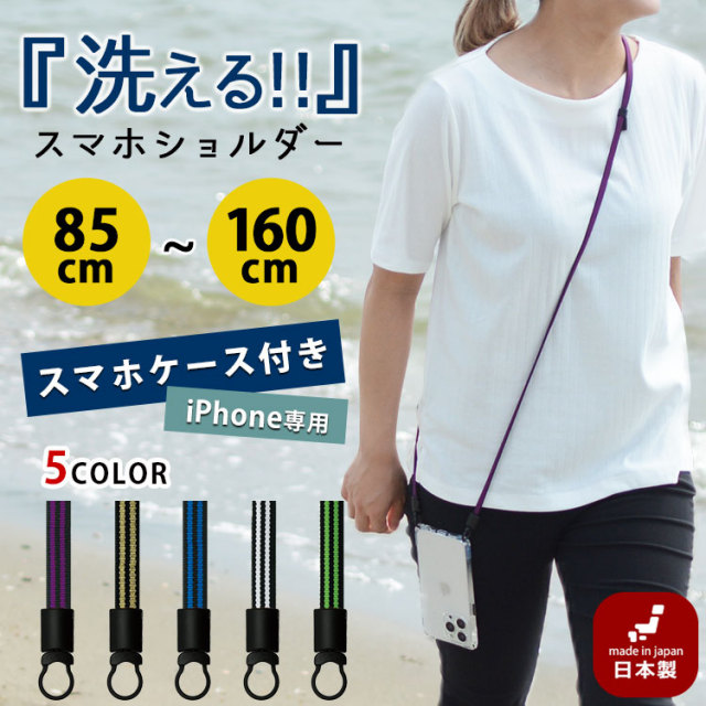 スマホケース付き 洗える スマホショルダー ストラップセット 「2LINE