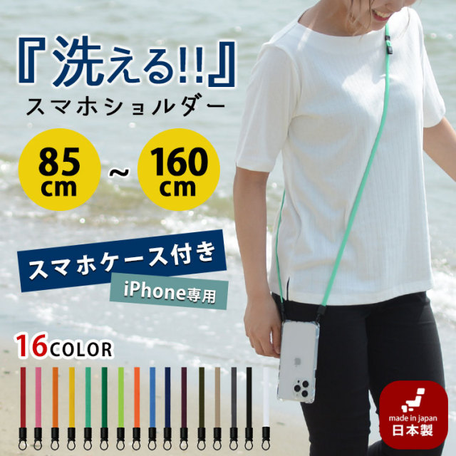 スマホケース付き 洗える スマホショルダー ストラップセット 「全16色