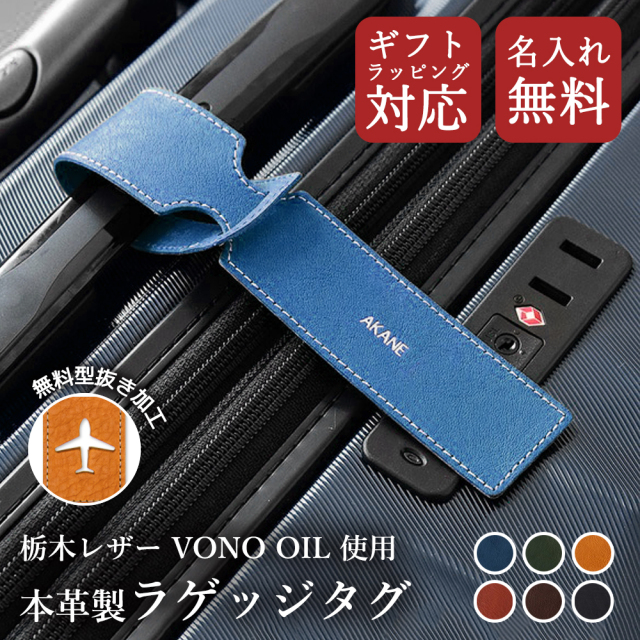 ヴォーノオイル ラゲッジタグ