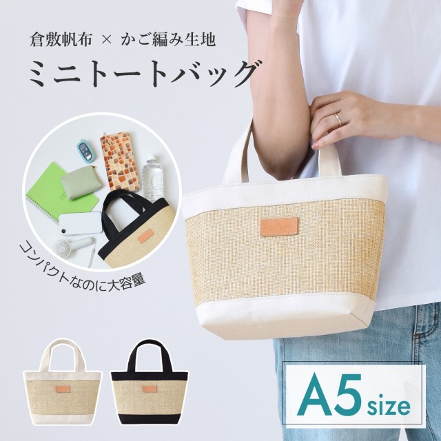倉敷帆布×かご編み生地 ミニトートバッグ
