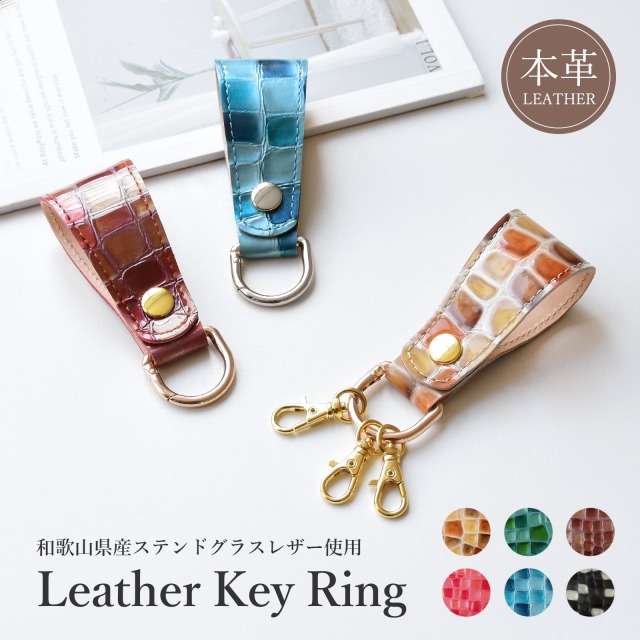 ステンドグラスレザー キーリング