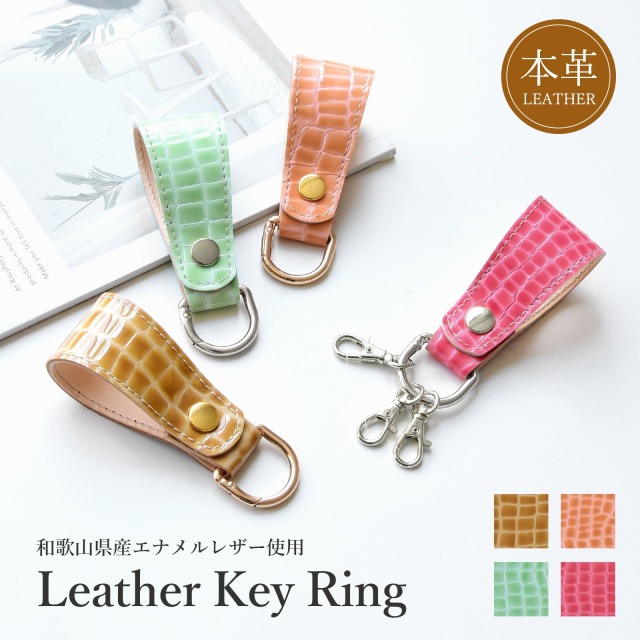 エナメルクロコ レザーキーリング