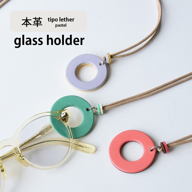メガネホルダー「ティーポ・パステルカラー」