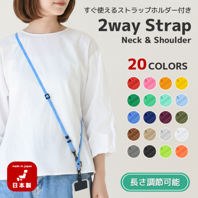 HIGHCAMP 20色 2way ネック＆ショルダーストラップ （HST-002）