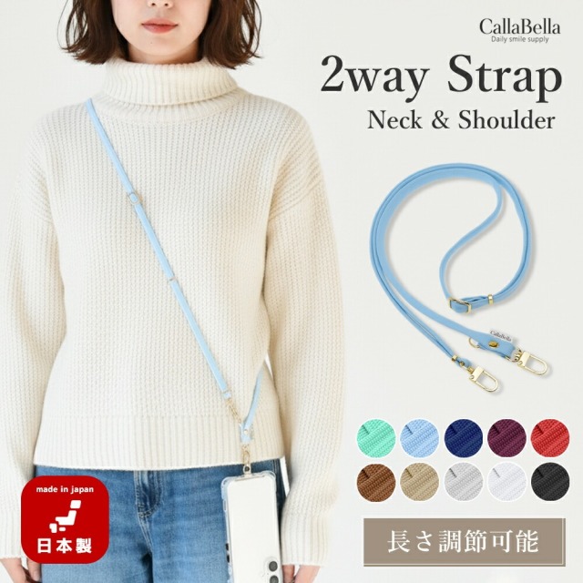 CallaBella 10色 2way ネック＆ショルダーストラップ