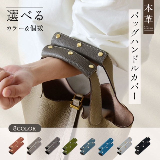 シュリンクレザー バッグハンドルカバー