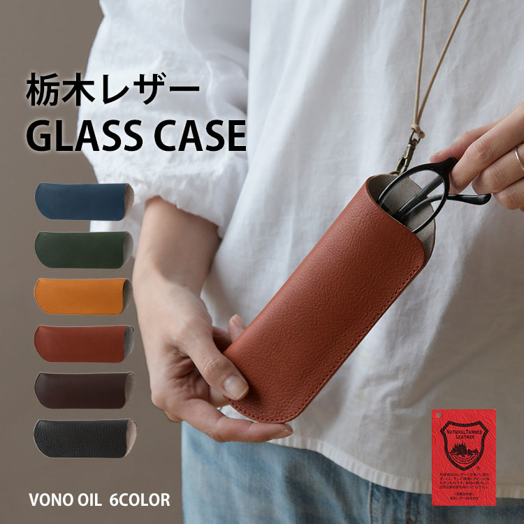 本革製 メガネケース 栃木レザー ヴォーノオイル