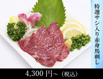 特選サシ入り赤身馬刺し