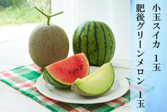 小玉スイカ 1玉・肥後グリーンメロン 1玉