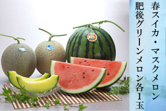 スイカ 1玉・マスクメロン 1玉・肥後グリーンメロン 1玉