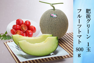 肥後グリーンメロン 1玉・フルーツトマト 800g