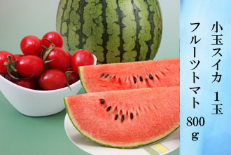 小玉スイカ 1玉・フルーツトマト 800g