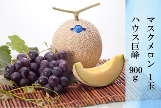マスクメロン 1玉・ハウス巨峰 900g