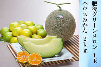 肥後グリーンメロン 1玉・ハウスみかん 2kg