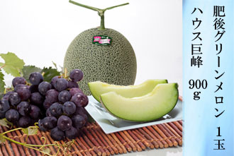 肥後グリーンメロン 1玉・ハウス巨峰 900g