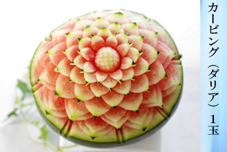 カービングスイカ（ダリア） 1玉