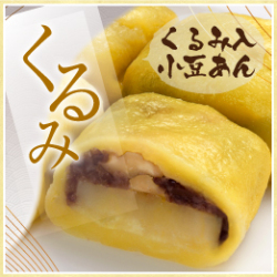 肥後屋 いきなり団子 くるみ（くるみ入り小豆あん） 1セット（5個入）　※3セット以上から購入可