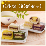 肥後屋 いきなり団子 6種セット 白（小豆あん）、白（白粒あん）、紫芋、よもぎ、くり、くるみ 各5個 計30個入