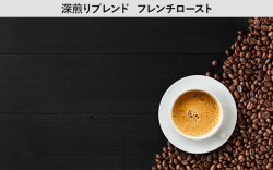 深煎りブレンド★アラビカ種のみを絶妙なフレンチローストまで煎り上げた逸品。透明感のある極上の苦味とコク。【200ｇ】（約20杯分）