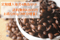 【送料無料】定期購入毎月4商品セット・グァテマラ・モカ・お勧め2商品