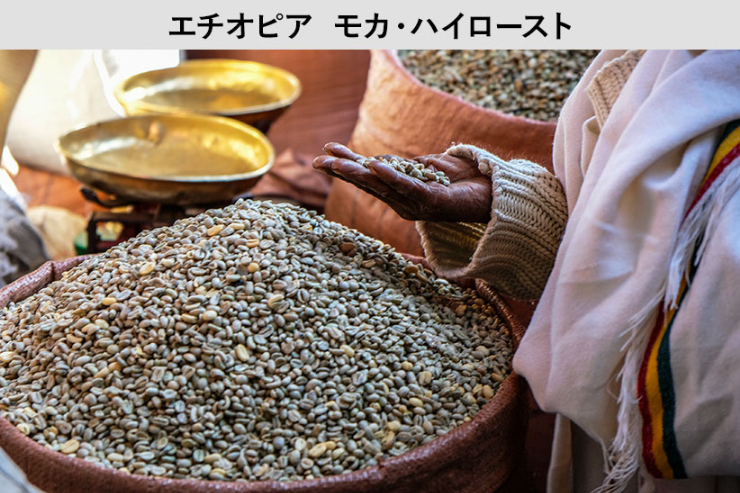 モカ ★エキゾチックな甘い香りにコクと甘みのバランス。上質な酸味と甘みの最高級味わい【200ｇ】（約20杯分）