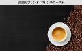 深煎りブレンド★アラビカ種のみを絶妙なフレンチローストまで煎り上げた逸品。透明感のある極上の苦味とコク。【200ｇ】（約20杯分）